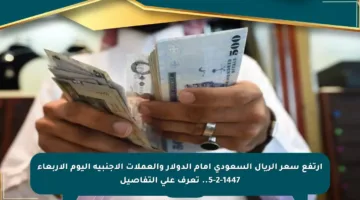 ارتفع سعر الريال السعودي أمام الدولار والعملات الأجنبية اليوم الأربعاء 5-2-1447.. تعرف على التفاصيل